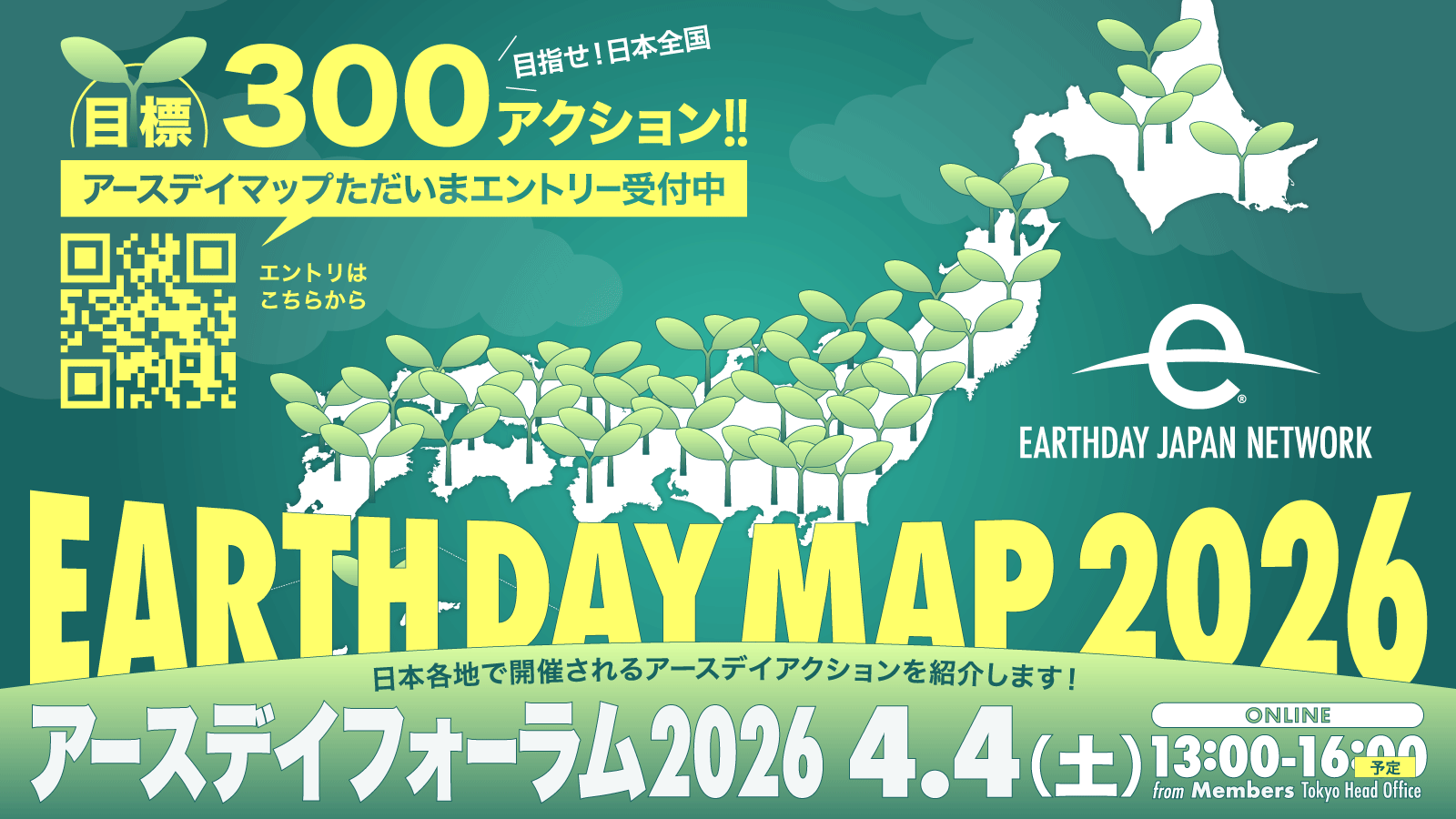 アースデイフォーラム2026 4/4（土）開催予定